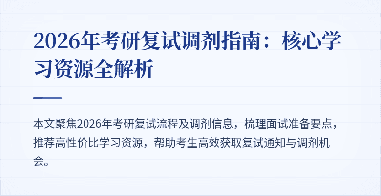2026年考研复试调剂指南:核心学习资源全解析