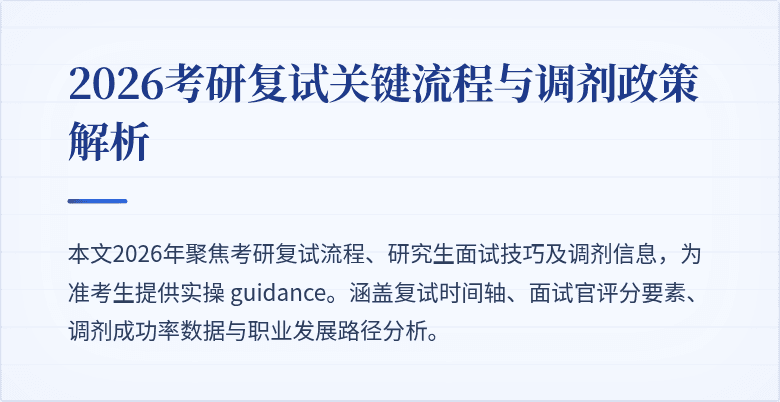 2026考研复试关键流程与调剂政策解析