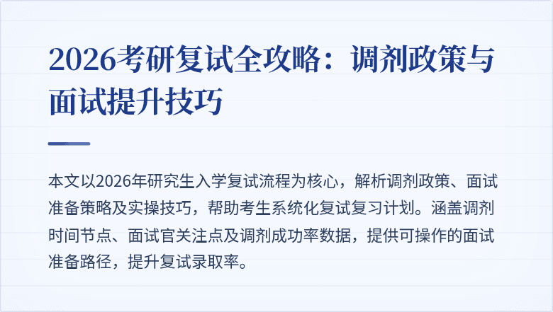 2026考研复试全攻略:调剂政策与面试提升技巧