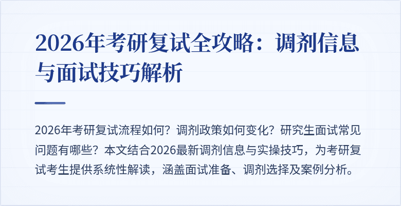 2026年考研复试全攻略:调剂信息与面试技巧解析