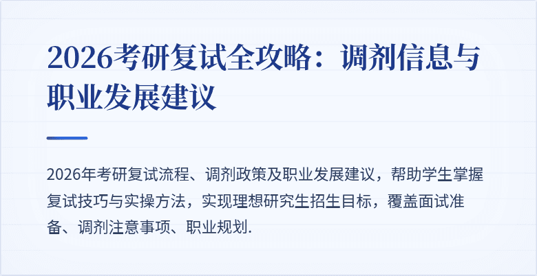 2026考研复试全攻略:调剂信息与职业发展建议