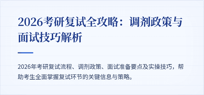 2026考研复试全攻略:调剂政策与面试技巧解析
