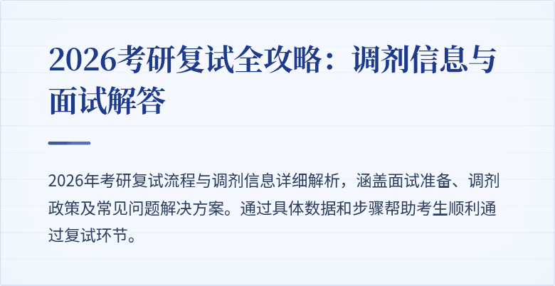 2026考研复试全攻略：调剂信息与面试解答