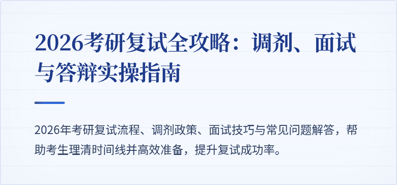 2026考研复试全攻略:调剂、面试与答辩实操指南