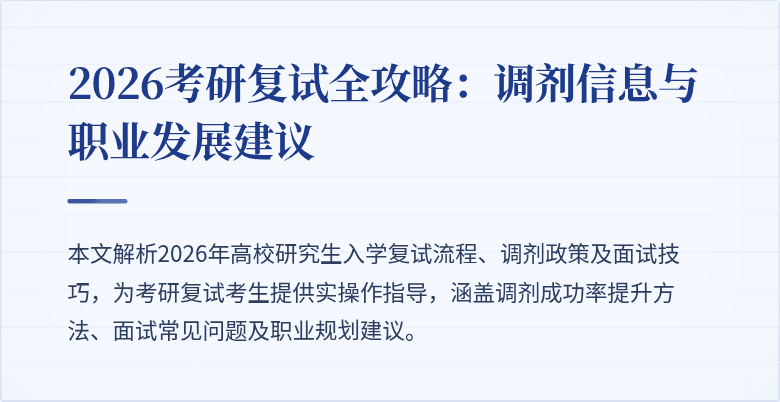 2026考研复试全攻略:调剂信息与职业发展建议