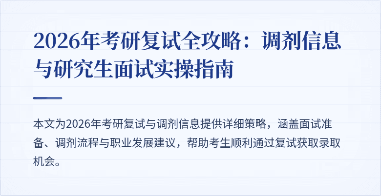 2026年考研复试全攻略:调剂信息与研究生面试实操指南