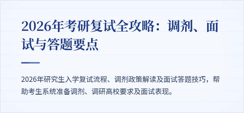 2026年考研复试全攻略:调剂、面试与答题要点