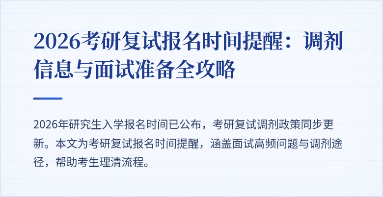 2026考研复试报名时间提醒:调剂信息与面试准备全攻略