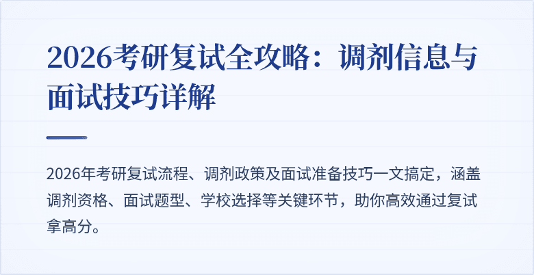 2026考研复试全攻略：调剂信息与面试技巧详解