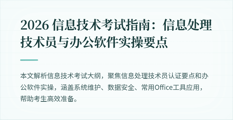2026 信息技术考试指南:信息处理技术员与办公软件实操要点