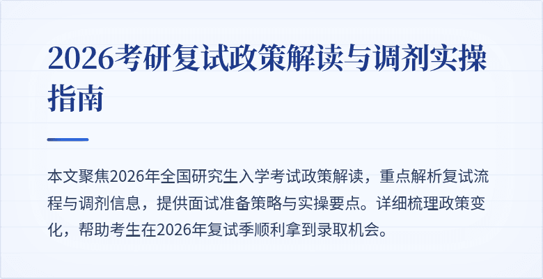 2026考研复试政策解读与调剂实操指南