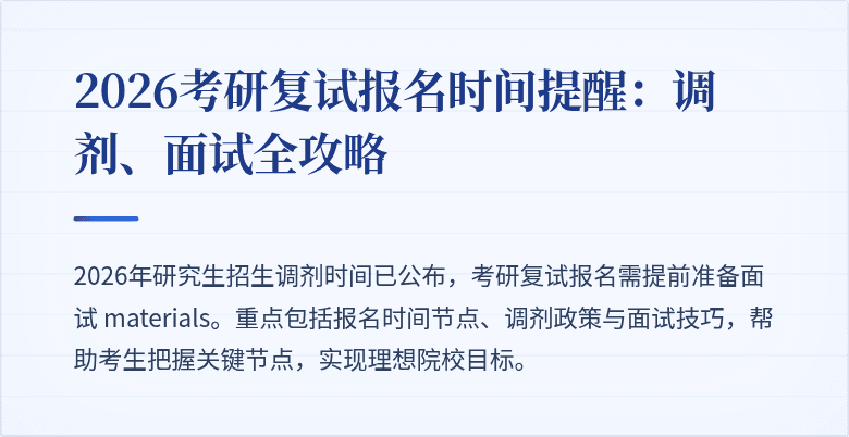 2026考研复试报名时间提醒:调剂、面试全攻略