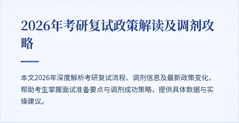 2026年考研复试政策解读及调剂攻略