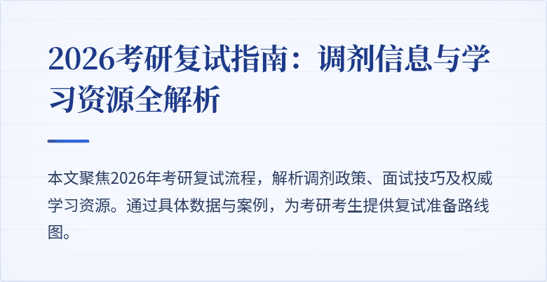 2026考研复试指南:调剂信息与学习资源全解析