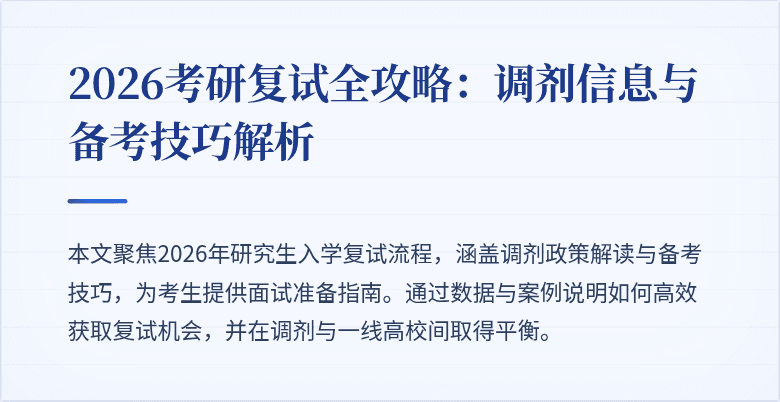 2026考研复试全攻略：调剂信息与备考技巧解析