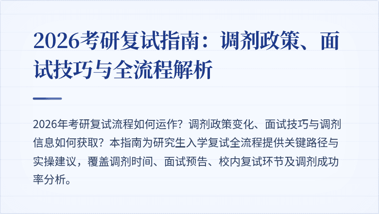 2026考研复试指南:调剂政策、面试技巧与全流程解析