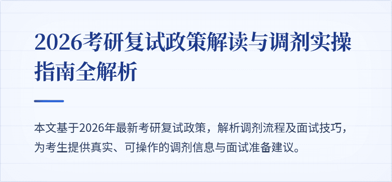 2026考研复试政策解读与调剂实操指南全解析