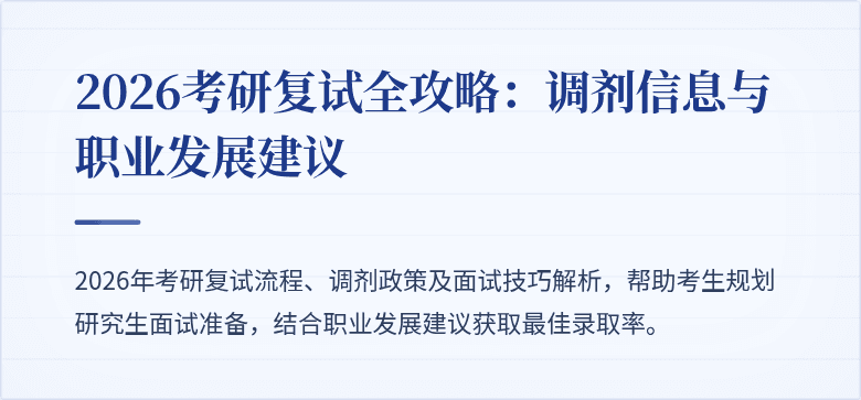 2026考研复试全攻略:调剂信息与职业发展建议