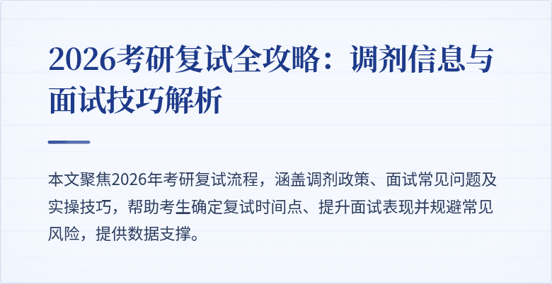 2026考研复试全攻略:调剂信息与面试技巧解析