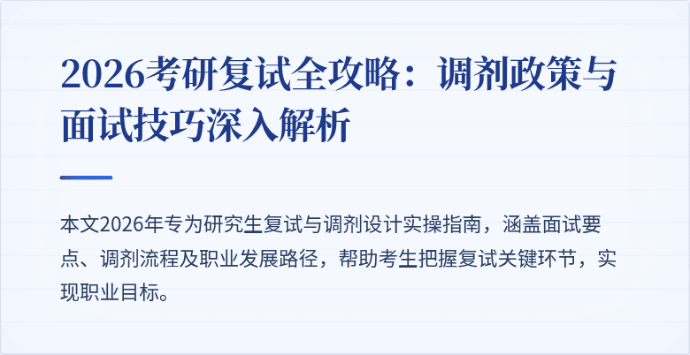 2026考研复试全攻略：调剂政策与面试技巧深入解析