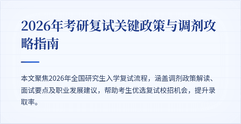 2026年考研复试关键政策与调剂攻略指南