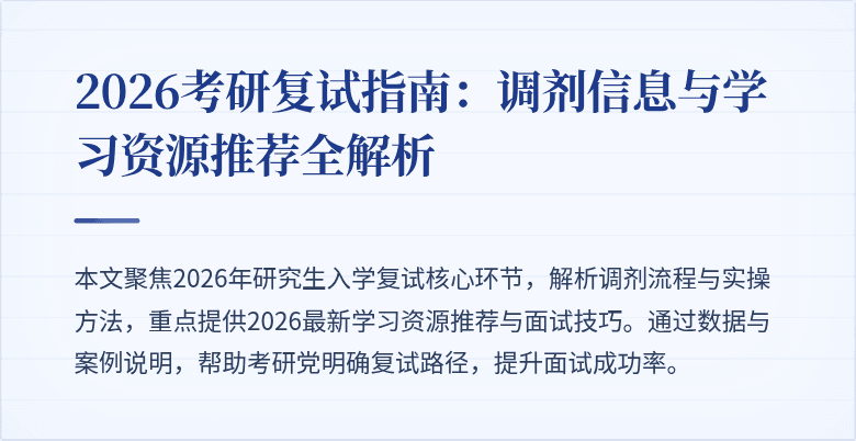 2026考研复试指南：调剂信息与学习资源推荐全解析