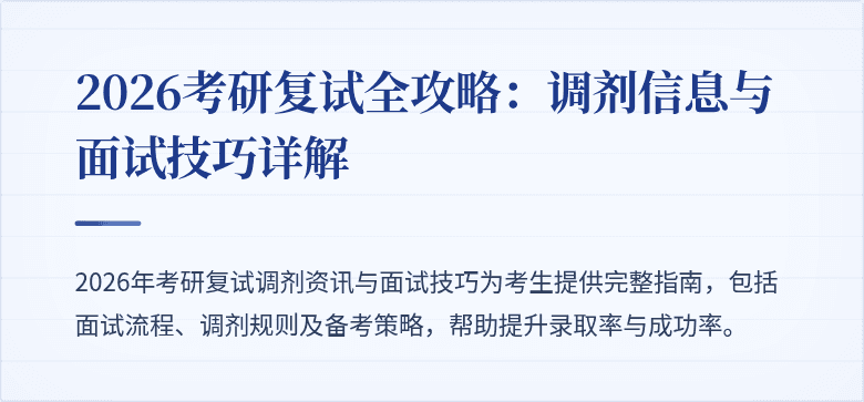 2026考研复试全攻略:调剂信息与面试技巧详解