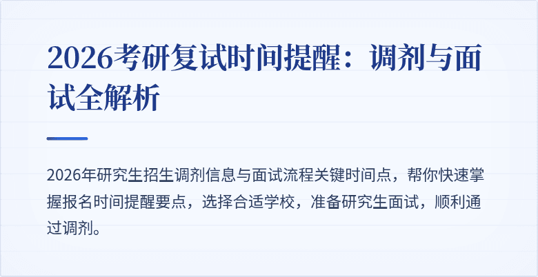 2026考研复试时间提醒：调剂与面试全解析