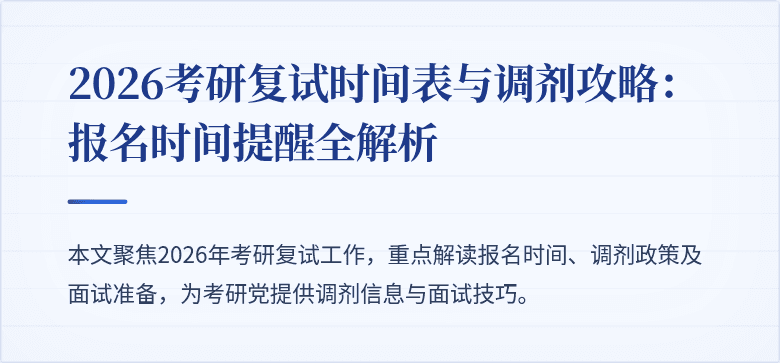 2026考研复试时间表与调剂攻略：报名时间提醒全解析