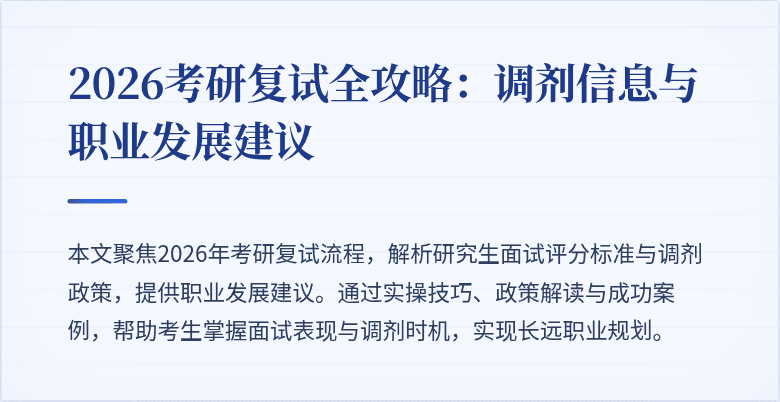 2026考研复试全攻略:调剂信息与职业发展建议