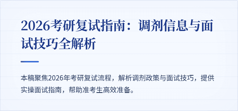 2026考研复试指南：调剂信息与面试技巧全解析