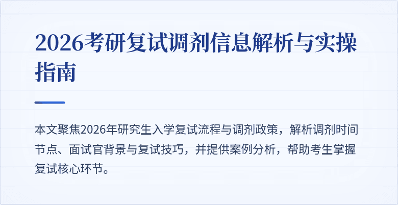 2026考研复试调剂信息解析与实操指南