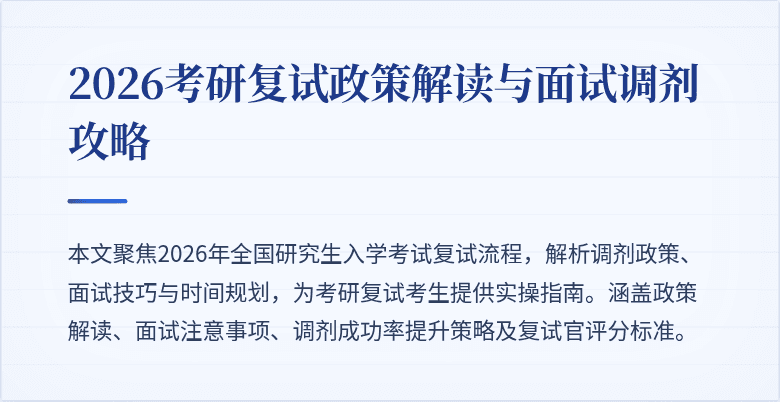 2026考研复试政策解读与面试调剂攻略