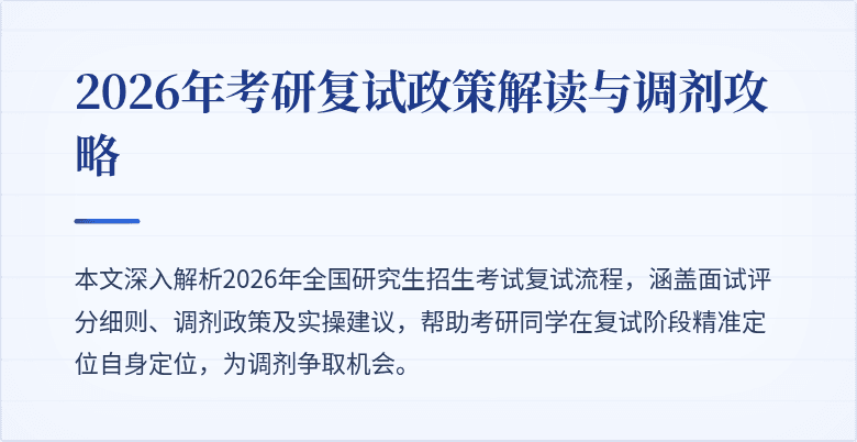 2026年考研复试政策解读与调剂攻略