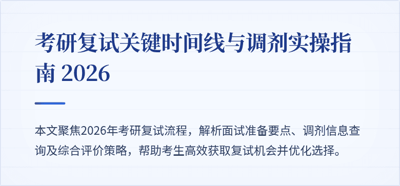 考研复试关键时间线与调剂实操指南 2026
