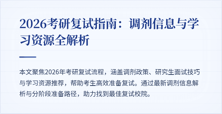 2026考研复试指南:调剂信息与学习资源全解析
