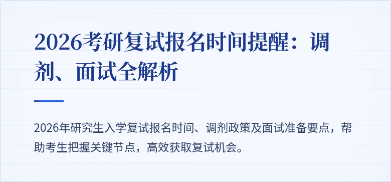 2026考研复试报名时间提醒:调剂、面试全解析