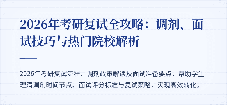 2026年考研复试全攻略:调剂、面试技巧与热门院校解析
