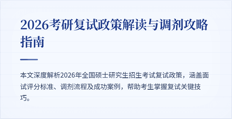 2026考研复试政策解读与调剂攻略指南