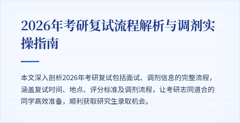 2026年考研复试流程解析与调剂实操指南