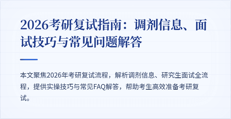 2026考研复试指南:调剂信息、面试技巧与常见问题解答