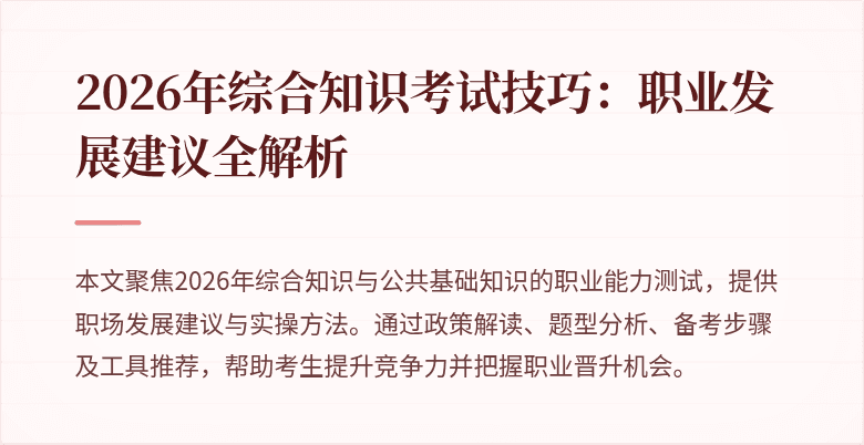 2026年综合知识考试技巧:职业发展建议全解析