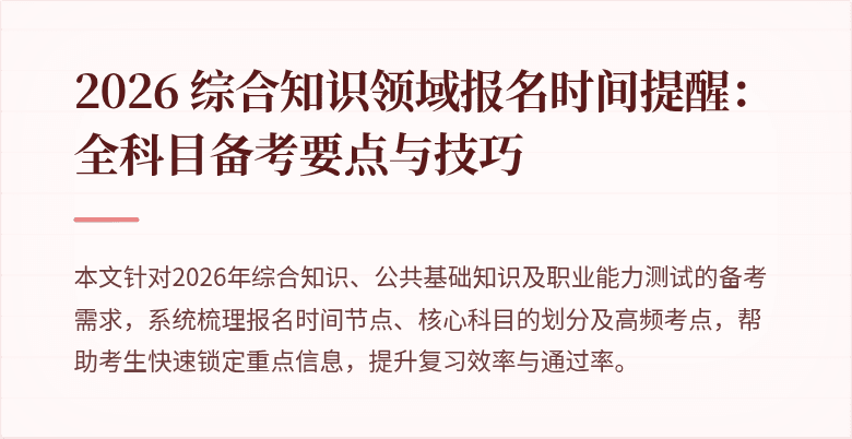 2026 综合知识领域报名时间提醒:全科目备考要点与技巧