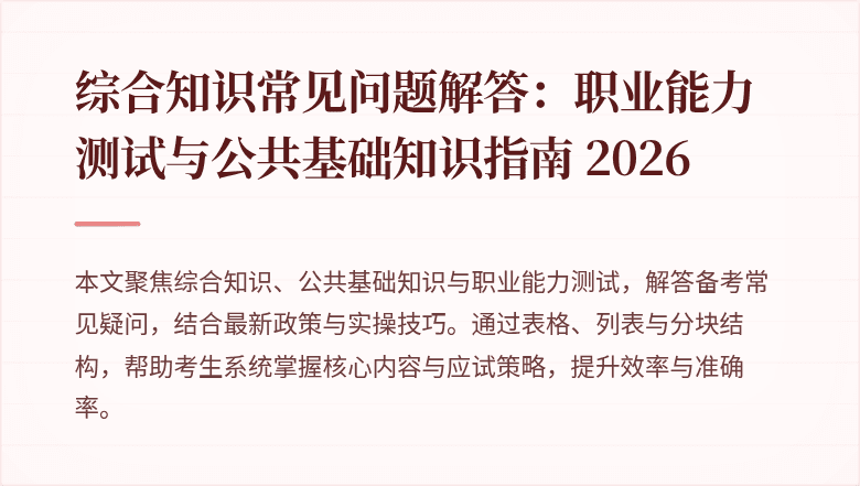 综合知识常见问题解答:职业能力测试与公共基础知识指南 2026