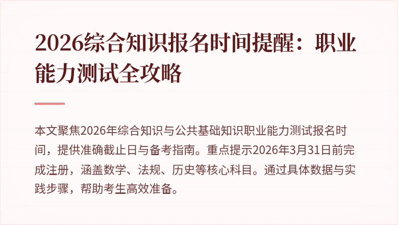 2026综合知识报名时间提醒:职业能力测试全攻略