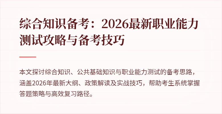 综合知识备考：2026最新职业能力测试攻略与备考技巧