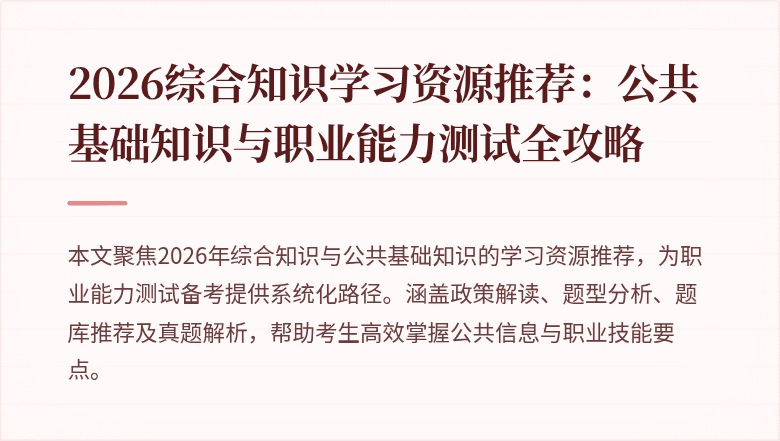 2026综合知识学习资源推荐:公共基础知识与职业能力测试全攻略