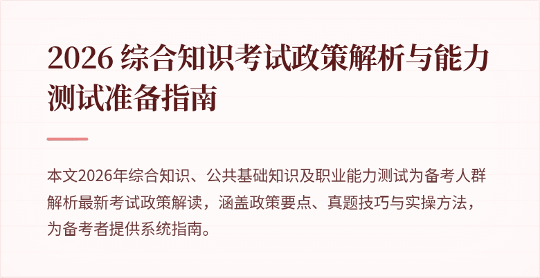 2026 综合知识考试政策解析与能力测试准备指南