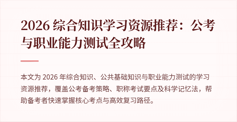2026 综合知识学习资源推荐：公考与职业能力测试全攻略