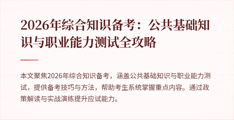 2026年综合知识备考：公共基础知识与职业能力测试全攻略
